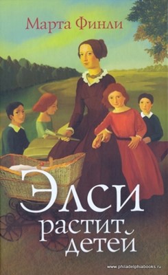 Элси растит детей. Книга 5