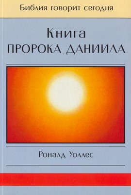 Книга пророка Даниила. Серия "Библия говорит сегодня"