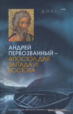 Андрей Первозванный - Апостол для запада и востока