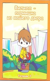 Филипп-парнишка из нашего двора. Тетрадь 3
