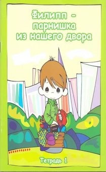 Филипп-парнишка из нашего двора. Тетрадь 1