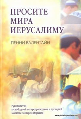 Просите мира Иерусалиму