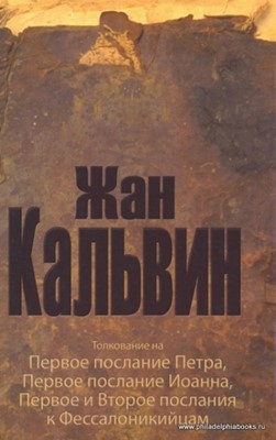 Толкование на 1-ое послание Петра, 1-е послание Иоана, 1-е и 2-е послания к Фессалоникийцам