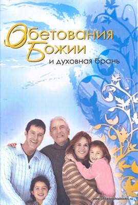 Обетования Божии и духовная брань. Сборник статей