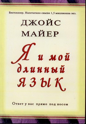 Я и мой длинный язык. Ответ у вас прямо под носом