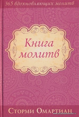 Книга молитв