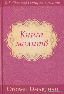 Книга молитв