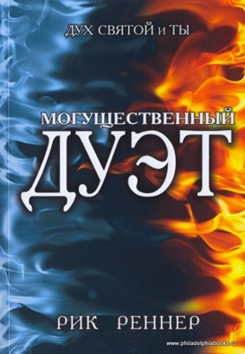 Могущественный дуэт