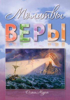 Молитвы веры