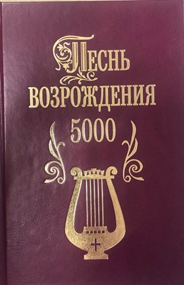 Песнь возрождения (5000 гимнов)