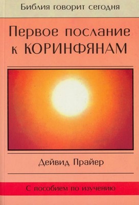 Первое послание к Коринфянам. Серия "Библия говорит сегодня"