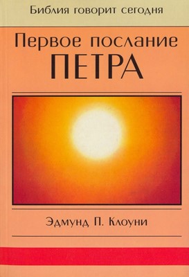 Первое послание Петра. Серия "Библия говорит сегодня"