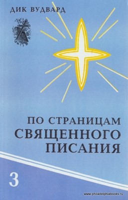 По страницам Священного Писания. Том - 3. Евангелия. Деяния. Соборные послания