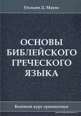 Основы библейского греческого языка. Базовый курс грамматики