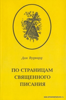 По страницам Священного Писания. Том - 4. Послания Павла. Откровение