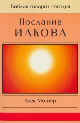 Послание Иакова. Серия "Библия говорит сегодня"