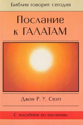 Послание к Галатам. Серия Библия говорит сегодня