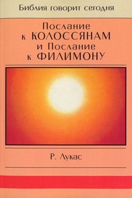 Послание к Колоссянам и Послание к Филимону