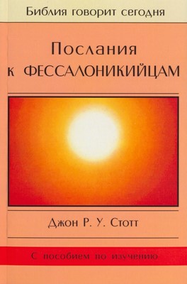 Послания к Фессалоникийцам. Серия "Библия говорит сегодня"