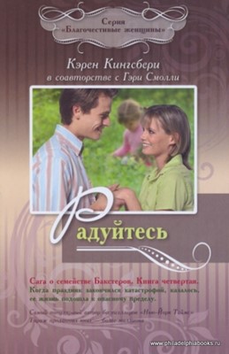 Радуйтесь. Серия "Сага о семействе Бакстеров". Книга 4 Серия "Благочестивые женщины"