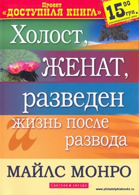 Холост, женат. Разведен. Жизнь после развода