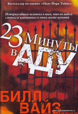 23 минуты в аду