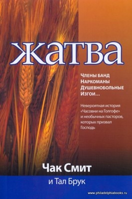 Жатва. Свидетельство