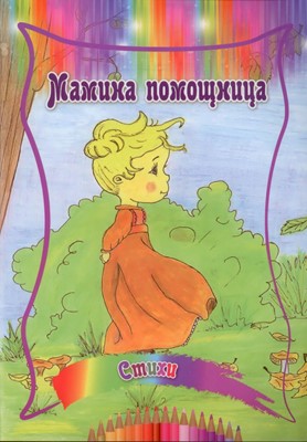 Мамина помощница