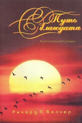 Путь благодати. Богословский роман