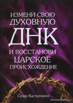 Измени свою духовную ДНК и восстанови царское происхождение