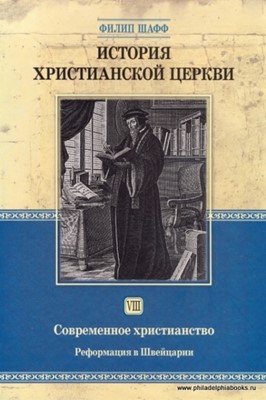 История христианской церкви. Том 8. Реформация в Швейцарии