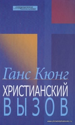 Христианский вызов