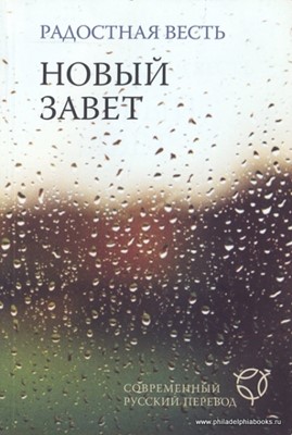 Новый Завет сов. русcкий перевод. Водостойкий. Бело-коричнево-зеленый