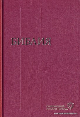 Библия 043, современный русский перевод, красный, печать 2 цвета