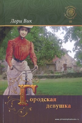 Городская девушка. Трилогия "Желтая роза". Книга 3