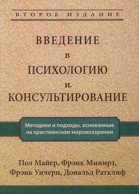 Введение в психологию и консультирование. Майер Пол, Минирт Фрэнк, Уичерн Фрэнк, Ратклиф Дональд