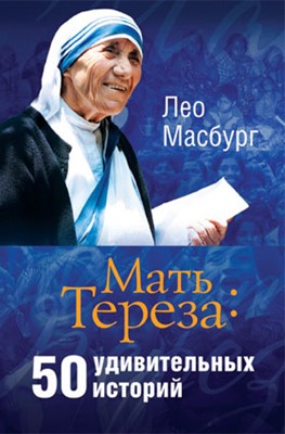 Мать Тереза: 50 удивительных историй