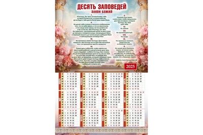 Календарь настенный "Десять Заповедей" 34х50