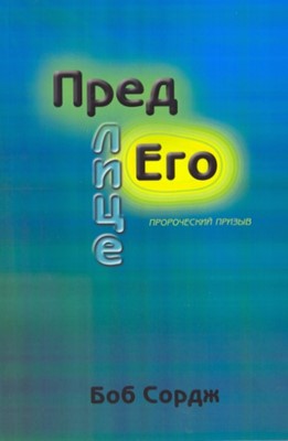 Пред лице Его