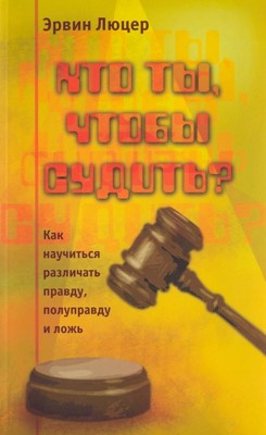 Кто ты, чтобы судить?