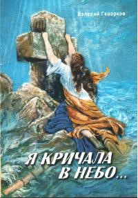 Я кричала в небо...