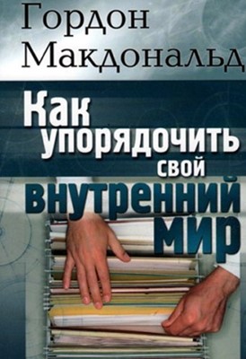 Как упорядочить свой внутренний мир