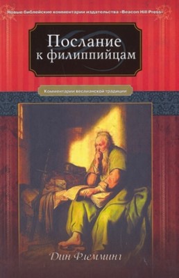 Послание к Филиппийцам. Комментарий Веслианской традиции