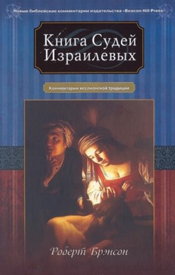 Книга Судей Израилевых. Комментарий веслианской традиции