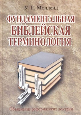 Фундаментальная библейская терминология. Объяснение реформатских доктрин