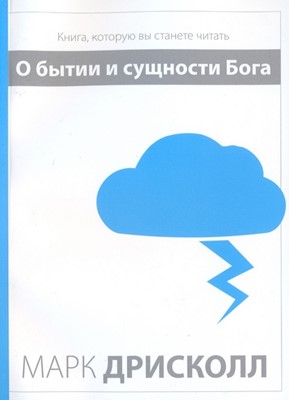 О бытии и сущности Бога. Книга, которую вы станете читать