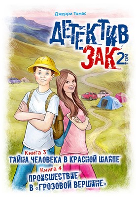 Детектив Зак. Том 2. Тайна человека в красной шляпе, книга 3. Происшествие в "грозовой вершине", книга 4