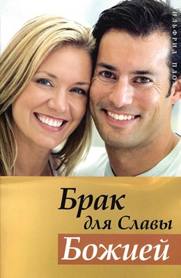 Брак для славы Божьей