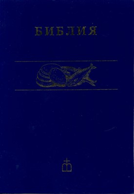 Библия 041, ред. 2003 г. синий