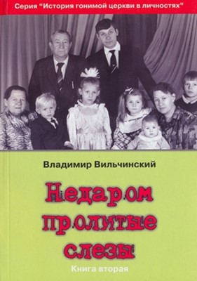 Недаром пролитые слезы. Книга вторая